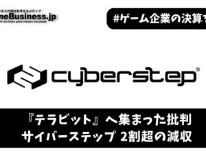 『テラビット』へ集まった批判―サイバーステップ2割超の減収、MSワラントによる調達へ【ゲーム企業の決算を読む】 画像