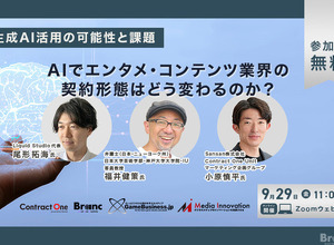 思わぬ広がりを見せる生成AI──驚くべき用途実例・法的解説・契約形態を考える【ウェビナーレポート】 画像