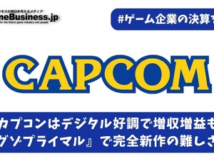 カプコンはデジタル好調で増収増益、ただし『エグゾプライマル』で完全新作の難しさ露呈か【ゲーム企業の決算を読む】 画像