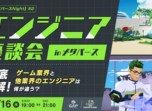 「ゲーム業界と他業界のエンジニアは何が違う？」クリーク・アンド・リバーのエンジニア座談会11月16日開催 画像