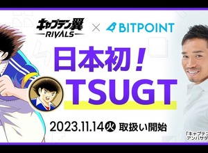 『キャプテン翼 -RIVALS-』のガバナンストークン、SBIの取引所「BITPOINT」へ上場 画像