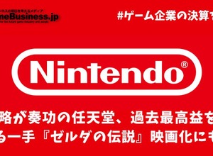 IP戦略が奏功の任天堂、過去最高益を達成―次なる一手『ゼルダの伝説』映画化にも本気【ゲーム企業の決算を読む】 画像
