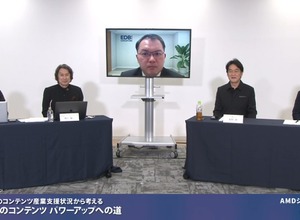 「コンテンツ庁は必ず必要になる」コーエーテクモ襟川社長ら有識者が熱望―AMDシンポジウム「世界のコンテンツ産業支援状況から考える 日本のコンテンツ パワーアップへの道」レポート 画像