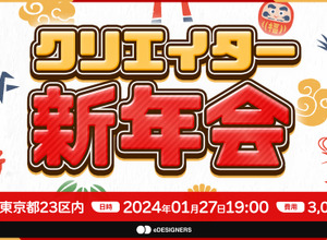 eスポーツ業界特化の「クリエイター新年会2024」が2024年1月27日開催―RATELインハウスデザインチーム「eDESIGNERS」が主催 画像