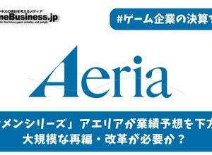 「イケメンシリーズ」のアエリアが業績予想を下方修正―大規模な再編・改革が必要か？【ゲーム企業の決算を読む】 画像