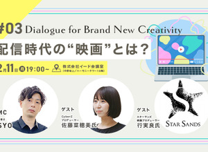 【📢12月11日（月）イベント開催】配信時代の“映画”とは？　Dialogue for BRANC #3 画像
