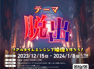 テーマは「脱出」―Unreal Engine使用映像制作コンテスト「UE5ぷちコン 映像編5th」エントリー受付開始 画像
