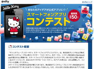 ハローキティを使ってアプリを作ろう・・・ニフティ、「ハローキティ スマートフォンアプリコンテスト」を開催 画像