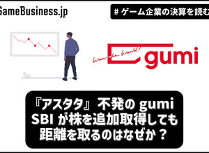 『アスタタ』不発のgumi、SBIが株を追加取得しても距離を取るのはなぜか？【ゲーム企業の決算を読む】 画像