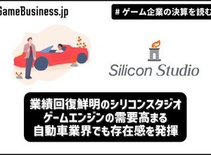 業績回復鮮明のシリコンスタジオ、ゲームエンジンの需要高まる自動車業界でも存在感を発揮【ゲーム企業の決算を読む】 画像