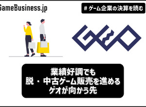 業績好調でも脱・中古ゲーム販売を進めるゲオが向かう先【ゲーム企業の決算を読む】 画像