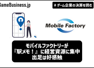 モバイルファクトリーが『駅メモ！』に経営資源に集中、出足は好感触【ゲーム企業の決算を読む】 画像