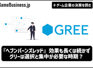 『ヘブンバーンズレッド』効果も長くは続かず…グリーは選択と集中が必要な時期？【ゲーム企業の決算を読む】 画像