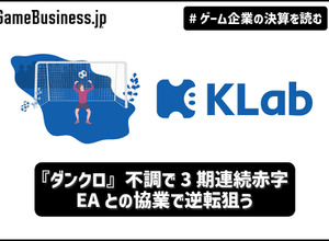 『ダンクロ』不調で3期連続赤字のKLab、EAとの協業で逆転狙う【ゲーム企業の決算を読む】 画像