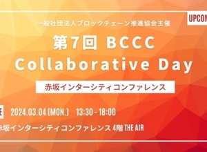 「第7回BCCC Collaborative Day」、4年ぶりのリアル開催決定　スクエニやJPYCによる講演を予定 画像