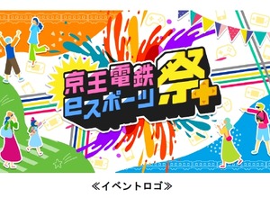 京王電鉄が主催する「京王電鉄eスポーツ祭」開催―大会観戦やファンミーティングが楽しめる複合イベント 画像