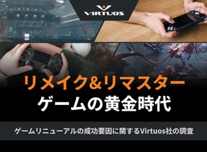 リメイク＆リマスターゲームの成功要因を解明―Virtuosが無料ホワイトペーパーを公開 画像