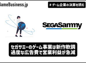 セガサミーのゲーム事業は新作軟調、過度な広告費で営業利益が急減【ゲーム企業の決算を読む】 画像