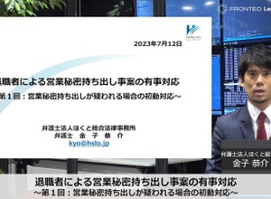 営業秘密持ち出しの有事対応、想定できていますか？―フォレンジック調査を手掛けるFRONTEOによる事例紹介セミナーをレポート 画像