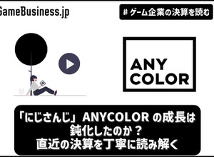 「にじさんじ」ANYCOLORの成長は鈍化したのか？ 直近3Qの決算を丁寧に読み解く【ゲーム企業の決算を読む】 画像