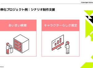 AIが“キャラクターらしさ”を推定し、シナリオ制作を支援―サイバーエージェントが開発する2つのAIツール【CAGC2024】 画像