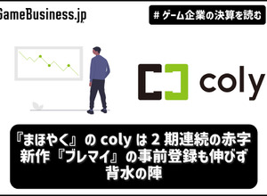 『まほやく』のcolyは2期連続の赤字―新作『ブレマイ』の事前登録も伸びず背水の陣【ゲーム企業の決算を読む】 画像
