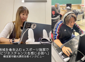 【eスポーツの裏側】地域を巻き込むeスポーツ施策で「ビジネスチャンスを感じる街へ」―横須賀市観光課担当者インタビュー 画像