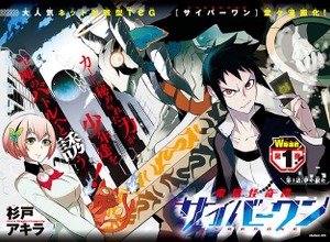バンダイのネットカードダス『サイバーワン』が漫画化 画像