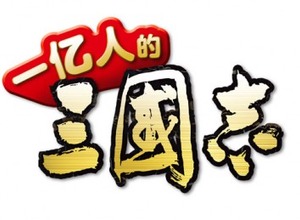 コーエーテクモゲームスとGREE、中国版『100万人の三國志』をTencentのプラットフォームに提供 画像