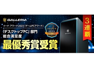 GALLERIA、3年連続でゲームPCアワード「デスクトップPC」最優秀賞を受賞―記念セールも開催 画像