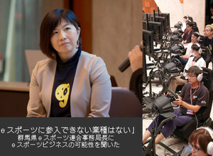 「eスポーツに参入できない業種はない」―群馬県eスポーツ連合 事務局長にeスポーツビジネスの可能性を聞く【eスポーツの裏側】 画像