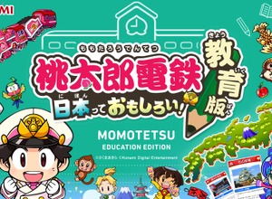 『桃太郎電鉄 教育版』の学習効果をコナミと東大が共同研究―全国7,000校以上が導入 画像