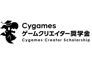 Cygamesゲームクリエイター奨学金の第2期生募集、締切迫る―大学1～2年生対象、1年間の給付型 画像