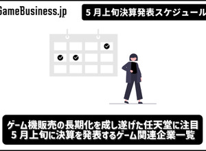 ゲーム機販売の長期化を成し遂げた任天堂に注目―5月上旬に決算を発表するゲーム関連企業一覧【決算発表スケジュール】 画像