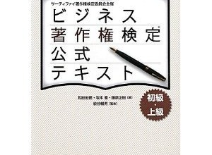 サーティファイ、参加費無料で「ビジネス著作権検定」セミナーを開催 画像