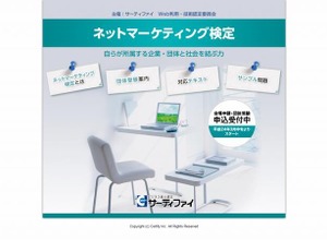 企業のWeb担当者のスキルを測定する「ネットマーケティング検定」、3月よりスタート 画像