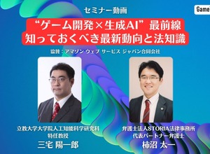 無料セミナー動画「“ゲーム開発×生成AI”最前線：知っておくべき最新動向と法知識」 画像