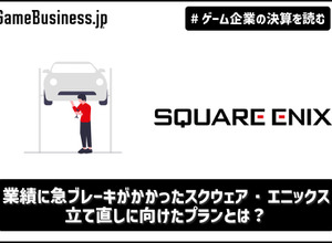 業績に急ブレーキがかかったスクウェア・エニックス、立て直しに向けたプランとは？【ゲーム企業の決算を読む】 画像