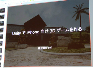 【Autodesk×Unity】セガが語るUnityで作るiPhoneゲーム、そしてコンテンツ工学 [update] 画像