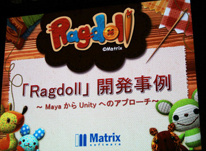 【Autodesk×Unity】マトリックスが自社ブランドに挑戦〜Androidの『Ragdoll』 画像