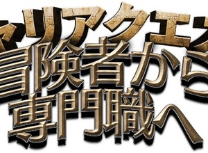 「4Gamer.net」と「Game*Spark」がタッグを組んだ！新卒向けゲーム業界就活イベント『キャリアクエスト』が6月30日開催 画像
