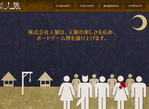 人狼好きによる人狼好きのための会社、 その名もズバリ「株式会社人狼」設立 画像