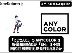 「にじさんじ」のANYCOLORは好業績継続だが「EN」は不調―国内回帰鮮明も成長性はあるのか【ゲーム企業の決算を読む】 画像
