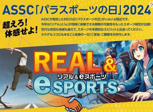 8/25「パラスポーツの日」記念イベント開催―eスポーツとパラスポーツの融合を目指す 画像