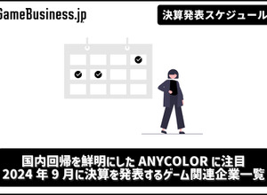 国内回帰を鮮明にしたANYCOLORに注目―9月に決算を発表するゲーム関連企業一覧【決算発表スケジュール】 画像