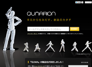 セルシス、人型3D入力デバイスの製品名を「QUMARION」に決定 画像