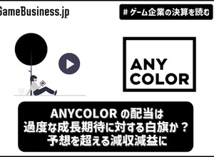 ANYCOLORの配当は過度な成長期待に対する白旗か？ 予想を超える減収減益に【ゲーム企業の決算を読む】 画像