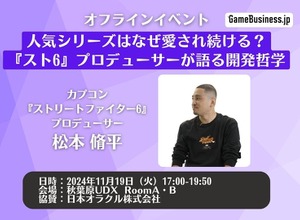 無料オフラインイベント「人気シリーズはなぜ愛され続ける？『スト6』プロデューサーが語る開発哲学」 画像