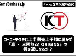 コーエーテクモは上半期売上予想に届かず、『真・三國無双 ORIGINS』で巻き返しなるか？【ゲーム企業の決算を読む】 画像