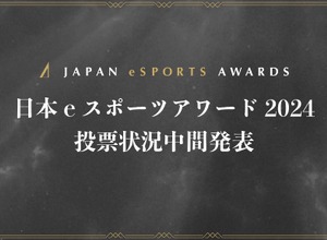 「日本eスポーツアワード2024」ファン投票中間結果発表、約34,000票が集まる 画像